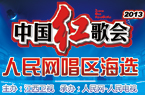 中国红歌会人民网唱区海选