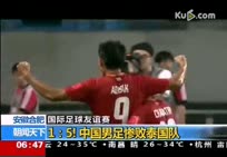 国足1:5创输泰国最惨纪录