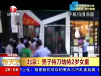 北京：男子持刀劫持2歲女童