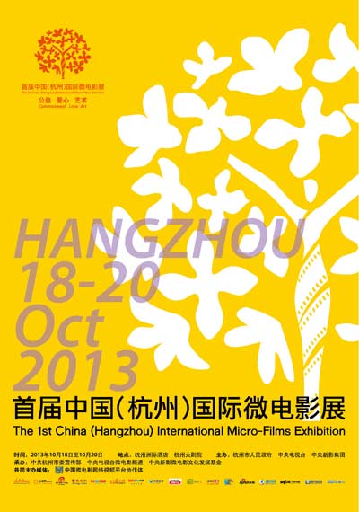 中国(杭州)国际微电影展组委会发布海报