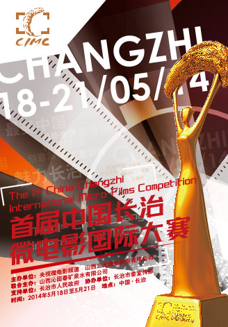 首届中国长治微电影国际大赛海报发布