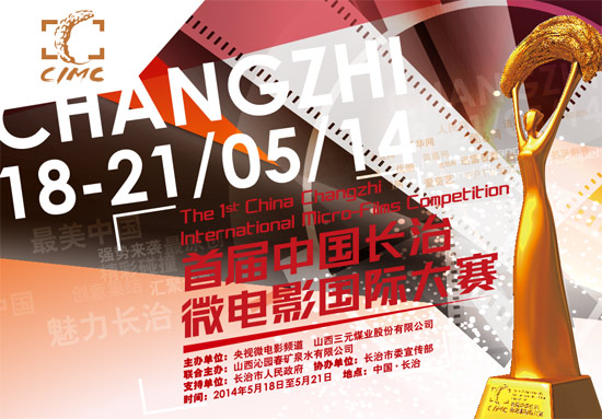 首届中国长治微电影国际大赛海报发布