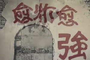 抗戰影像志：重慶大轟炸中的烈火英雄