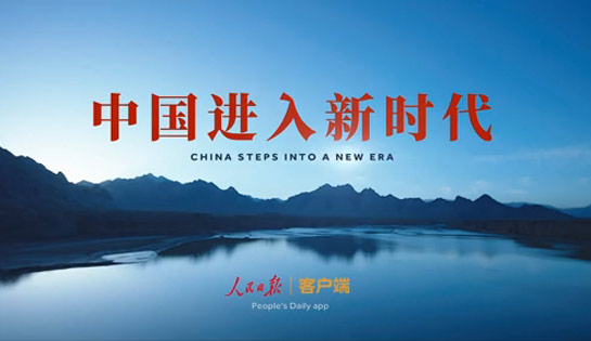  						《十九大特別報道》						人民日報微視頻《中國進入新時代》