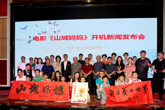 励志电影《山城妈妈》开机新闻发布会举行