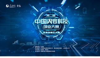 第二届中国内容科技创业大赛环渤海赛区决赛