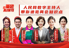 两会AI学习｜人民网数字主持人带你速览两会知识点
