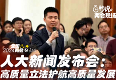 人大新闻发布会：高质量立法 护航高质量发展