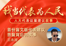 王永澄：首份盲文版代表建议答复背后的故事