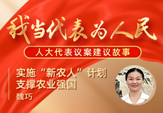 魏巧：实施“新农人”计划 支撑农业强国