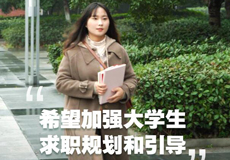 人民建议直通车｜加强大学生求职规划和引导