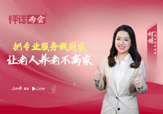 把专业服务做到家 让老人养老不离家