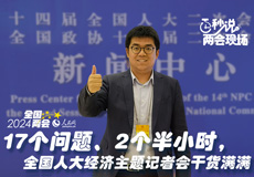 17个问题、2个半小时 全国人大经济主题记者会干货满满