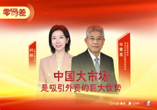 白重恩委员：中国大市场是吸引外资的巨大优势