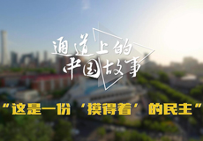 通道上的中国故事｜“这是一份‘摸得着’的民主”