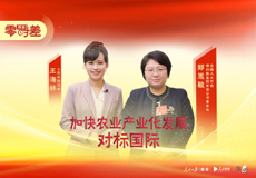全国人大代表郑思敏：加快农业产业化发展对标国际