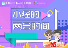 小经的两会时间