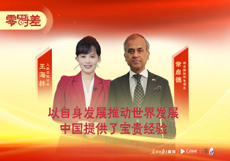 以自身发展推动世界发展，中国提供了宝贵经验