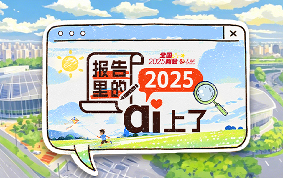 微视频丨报告里的2025，ai上了