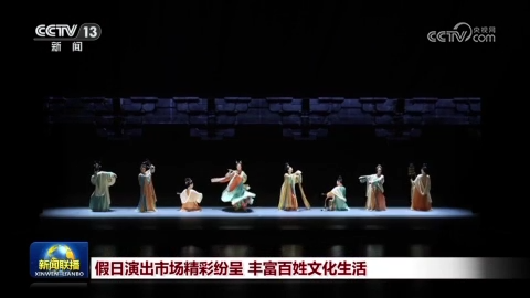 [视频]假日演出市场精彩纷呈 丰富百姓文化生活