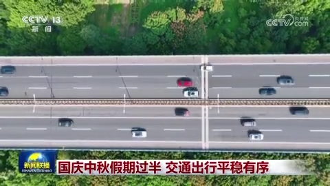 [视频]国庆中秋假期过半 交通出行平稳有序