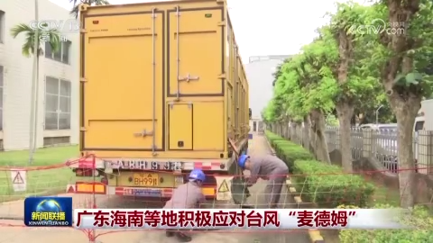[视频]广东海南等地积极应对台风“麦德姆”