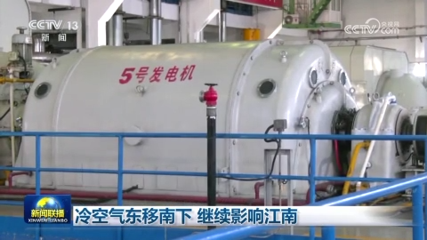 [视频]冷空气东移南下 继续影响江南