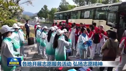 [视频]各地开展志愿服务活动 弘扬志愿精神