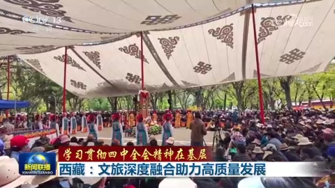 [視頻]【學習貫徹四中全會精神在基層】西藏：文旅深度融合助力高質量發展_吉林：讓城市發展成果更多惠及人民
