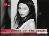 �������䣺27�ꡰ��Ů�ɡ�������ȥ��