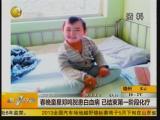 ����ͯ�ǵ����ػ���Ѫ��  �ѽ�����һ�׶λ���