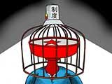 《一說到底》第105期：中國反腐下一步（六）反腐高壓態勢下對 “把權力關進制度的籠子”怎麼看？