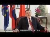 斯洛伐克驻华大使：中国一直在改变、改变、再改变