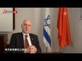 以色列驻华大使：要真正理解中国的变化还需要时间