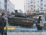 俄罗斯：阅兵彩排  众多新武器首露真容
