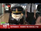  俄罗斯猫船长 :有制服有下属 尽职尽责人气高--