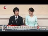 日本：真子公主訂婚 跨出“變身”平民第一步