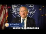 美國阿拉斯加州長沃克通過人民網祝賀中國國慶