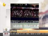 台北體育館突然斷電  觀眾用手機照亮賽場