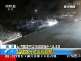 台灣花蓮附近海域發生6.4級地震：福建部分地區有震感
