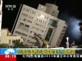 台灣花蓮附近海域發生6.5級地震