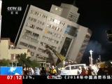 台灣花蓮附近海域發生6.5級地震：統帥大飯店傾倒  現場展開救助