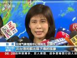 台灣：台風“瑪莉亞”逼近——今日開始影響台灣地區