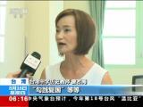 記者觀察：台當局修改高中歷史課綱引發質疑與批評——“去中國化”操作  傷害台灣下一代