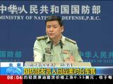 北京：國防部發言人回應美對台軍售