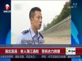 湖北宜昌：老人落江遇險  警民合力救援