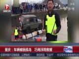 重慶：車輛被困孤島  巧用浮筒救援