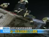 台灣今天發生列車出軌事故：台一列車出軌致17人遇難