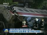 台鐵列車出軌事故  致18死190傷 