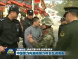 聯播快訊：中國警方向越南警方移交在逃毒販